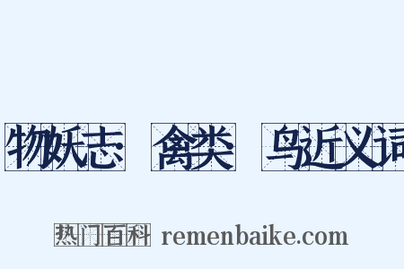 物妖志·禽类·鸟近义词是什么意思的图片